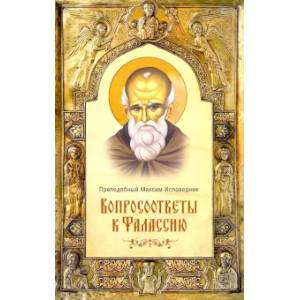 Вопросоответы к Фалассию Вопросоответы к Фалассию