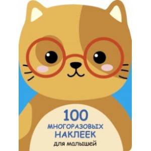 100 многразовых наклеек для малышей. Котенок 100 многразовых наклеек для малышей. Котенок