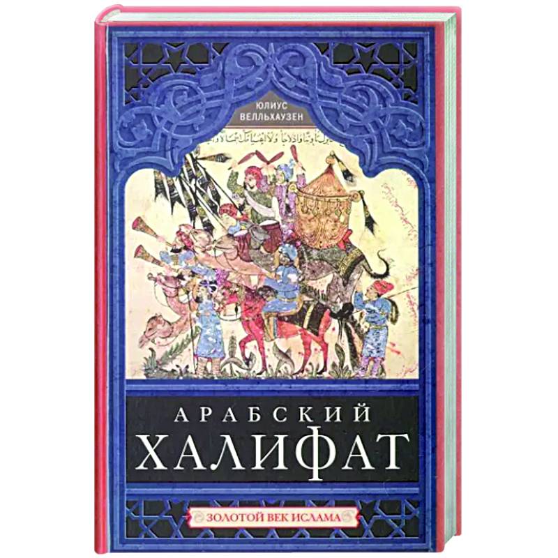 Арабский халифат Арабский халифат
