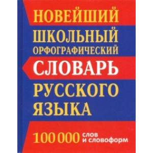 Новейший школьный орфографический словарь. 100 000 слов и словоформ Новейший школьный орфографический словарь. 100 000 слов и словоформ