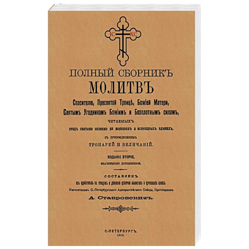Полный сборник молитв читаем.перед святыми иконами Полный сборник молитв читаем.перед святыми иконами