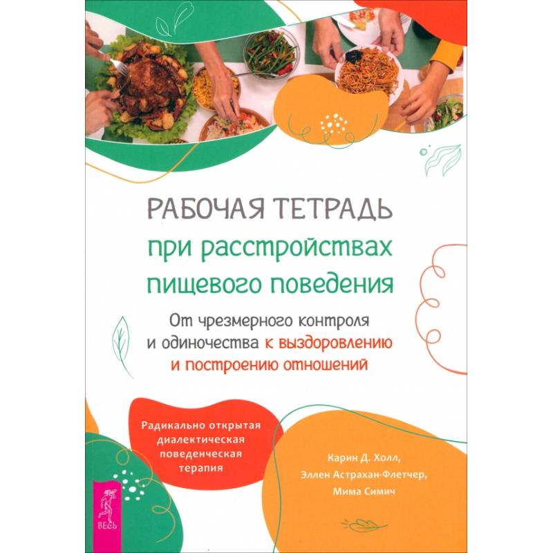 Рабочая тетрадь при расстройствах пищевого поведения