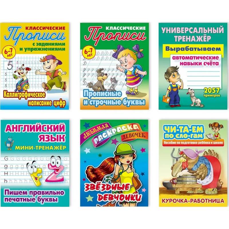 Комплект №5. Набор учебно-развивающих изданий для детей дошкольного и младшего школьного возраста Комплект №5. Набор учебно-развивающих изданий для детей дошкольного и младшего школьного возраста