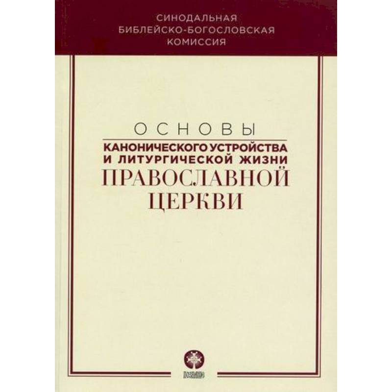 Основы канонического устройства и литургической жизни Православной Церкви Основы канонического устройства и литургической жизни Православной Церкви