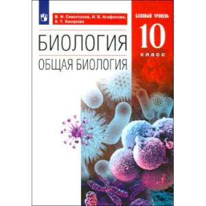 Биология. Общая биология. 10 класс. Учебник. Базовый уровень. ФГОС Биология. Общая биология. 10 класс. Учебник. Базовый уровень. ФГОС
