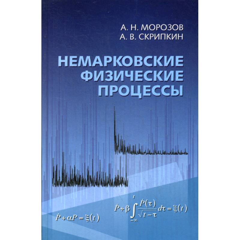 Немарковские физические процессы Немарковские физические процессы
