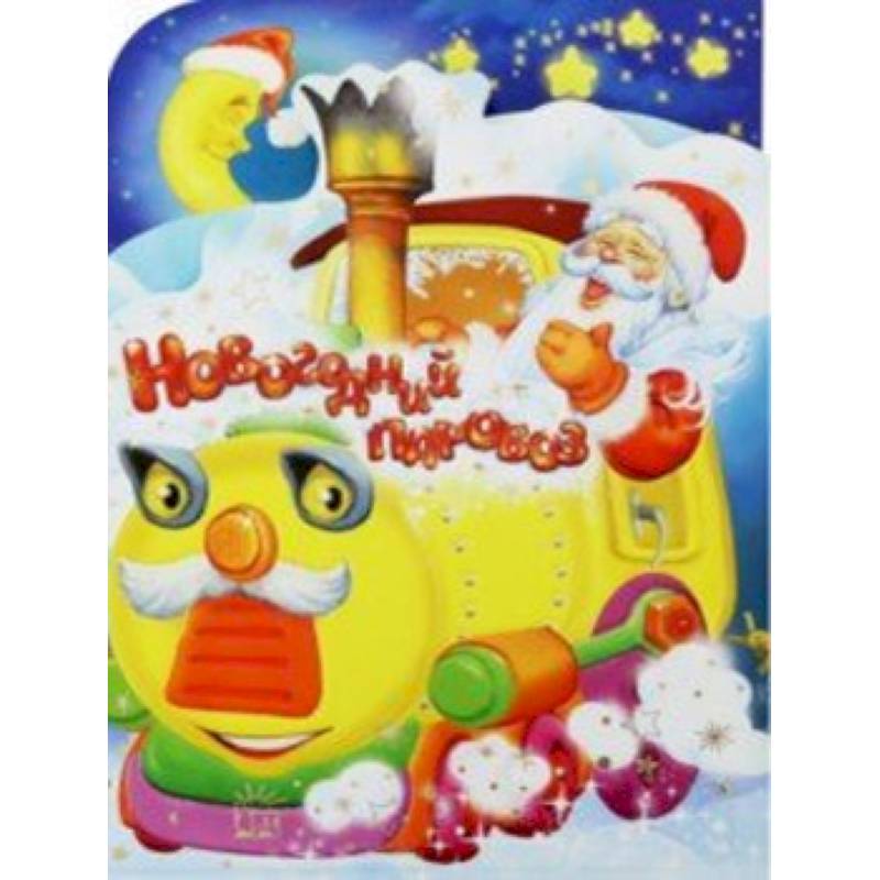 Новогодний паровоз Новогодний паровоз