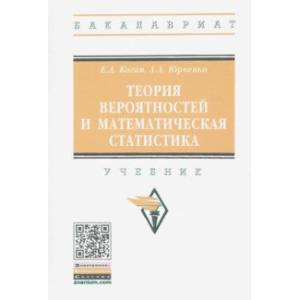 Теория вероятностей и математическая статистика. Учебник Теория вероятностей и математическая статистика. Учебник