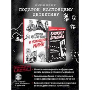 Подарок настоящему детективу. Детектив Интригулис и похищ. Мими+Блокнот детект Подарок настоящему детективу. Детектив Интригулис и похищ. Мими+Блокнот детект