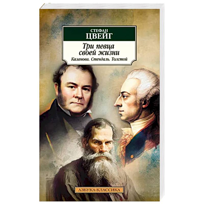 Три певца своей жизни. Казанова. Стендаль. Толстой Три певца своей жизни. Казанова. Стендаль. Толстой