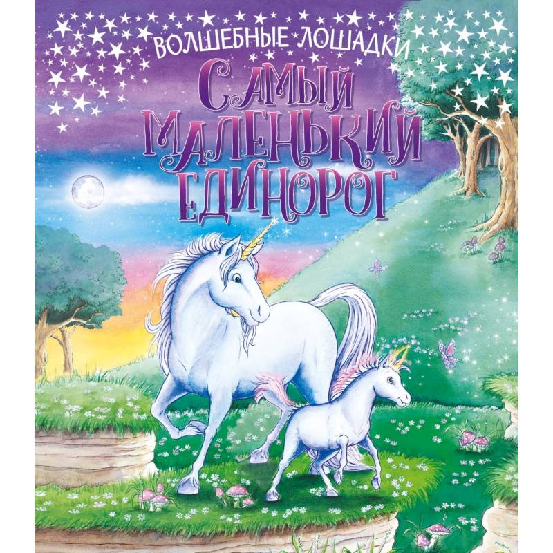 Самый маленький единорог Самый маленький единорог