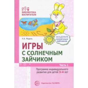 Игры с солнечным зайчиком. Программа индивидуального развития для детей 3-4 лет. Часть 1 Игры с солнечным зайчиком. Программа индивидуального развития для детей 3-4 лет. Часть 1