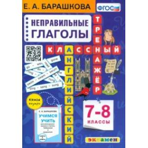 Английский язык. 7-8 классы. Классный тренажёр. Неправильные глаголы. ФГОС Английский язык. 7-8 классы. Классный тренажёр. Неправильные глаголы. ФГОС