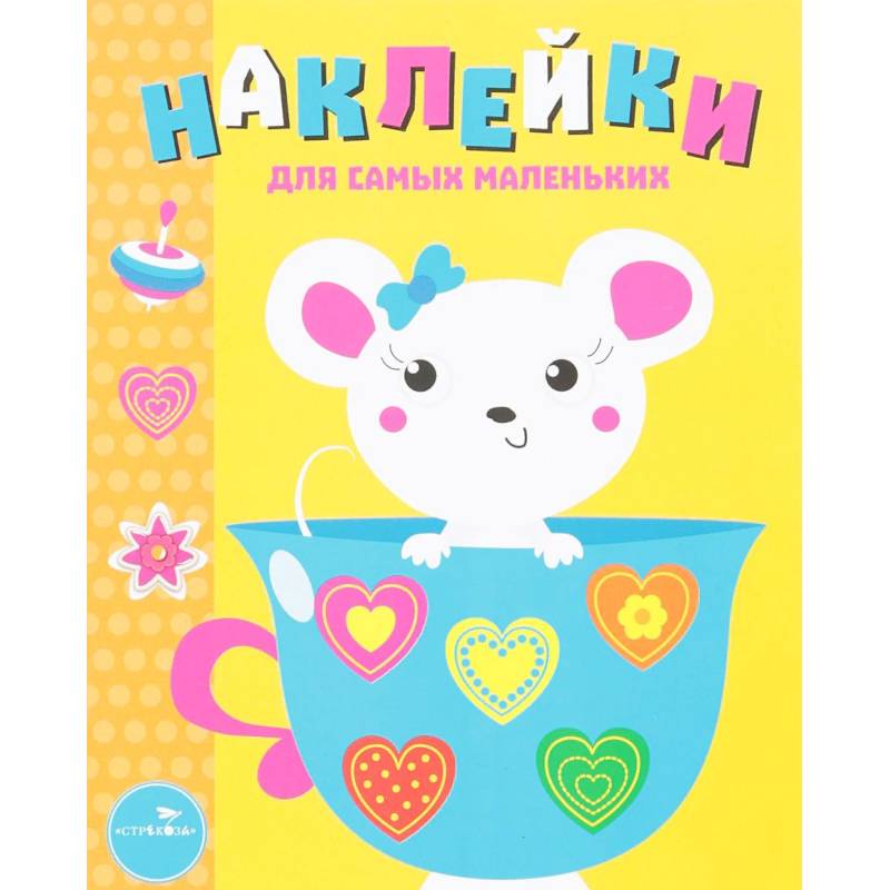 Мышка. Выпуск 12. Наклейки для самых маленьких Мышка. Выпуск 12. Наклейки для самых маленьких