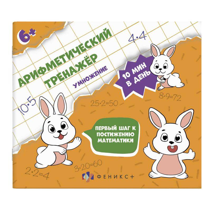 Арифметический тренажёр 'Умножение' (57306001) Арифметический тренажёр 'Умножение' (57306001)