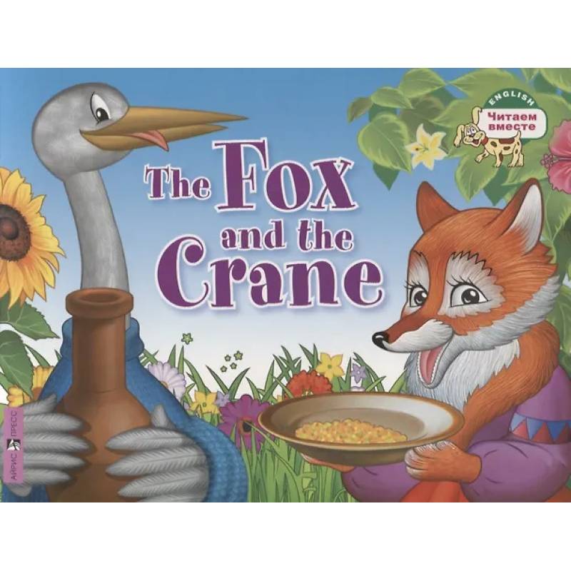 The Fox and the Crane = Лиса и журавль The Fox and the Crane = Лиса и журавль