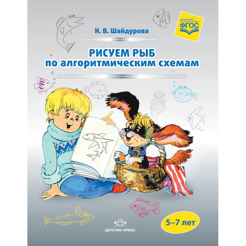 Рисуем рыб по алгоритмическим схемам. 5-7 лет. ФГОС Рисуем рыб по алгоритмическим схемам. 5-7 лет. ФГОС