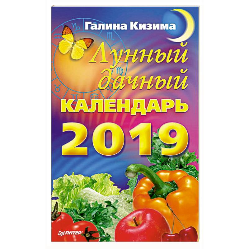 Лунный дачный календарь на 2019 год Лунный дачный календарь на 2019 год