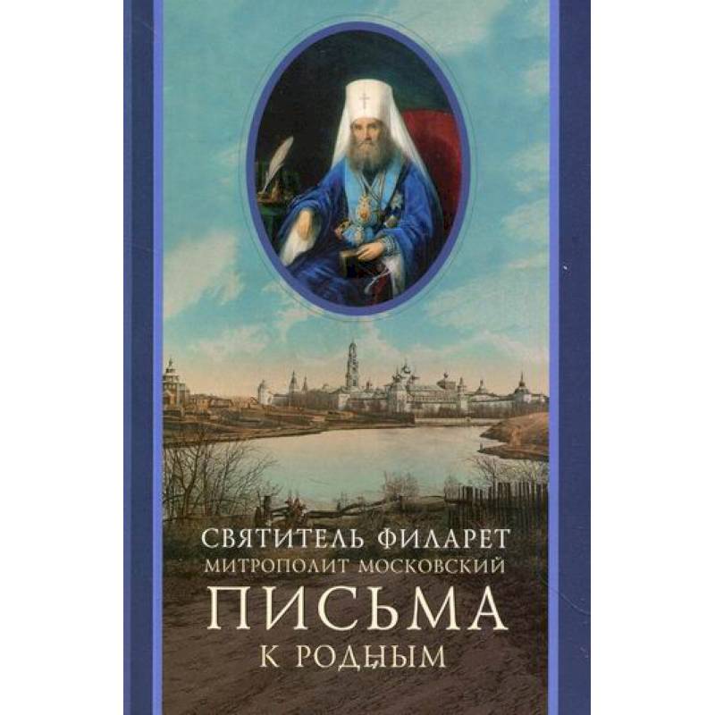 Письма к родным (1800-1866) Письма к родным (1800-1866)