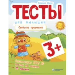 Тесты для малышей. Свойства предметов Тесты для малышей. Свойства предметов
