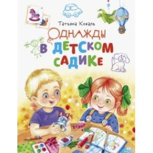 Однажды в детском садике Однажды в детском садике