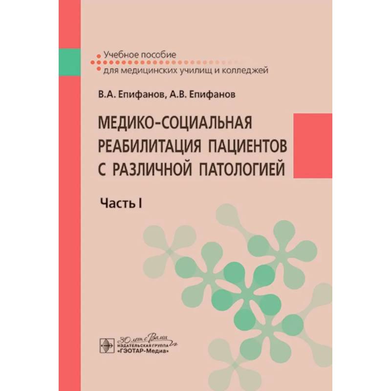Медико-социальная реабилитация пациентов с различной патологией. Часть 1: Учебное пособие