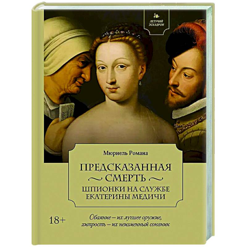 Предсказанная смерть Предсказанная смерть