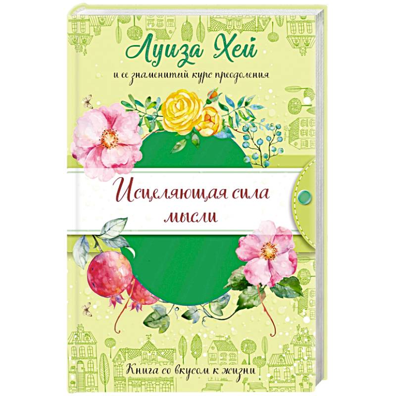 Исцеляющая сила мысли (подарочное оформление) Исцеляющая сила мысли (подарочное оформление)