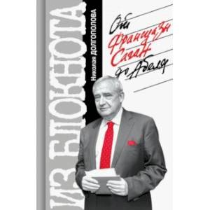 Из блокнота Николая Долгополова. От Франсуазы Саган до Абеля Из блокнота Николая Долгополова. От Франсуазы Саган до Абеля