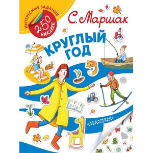 Круглый год Круглый год