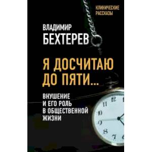 Я досчитаю до пяти… Внушение и его роль в общественной жизни Я досчитаю до пяти… Внушение и его роль в общественной жизни