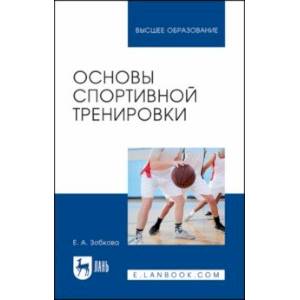 Основы спортивной тренировки. Учебное пособие для вузов Основы спортивной тренировки. Учебное пособие для вузов