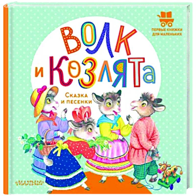 Волк и козлята. Сказка и песенки Волк и козлята. Сказка и песенки