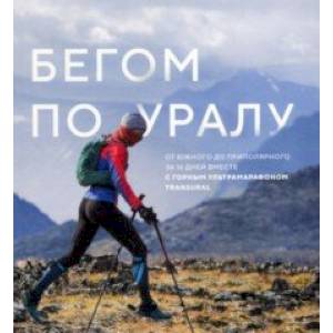 Бегом по Уралу Бегом по Уралу