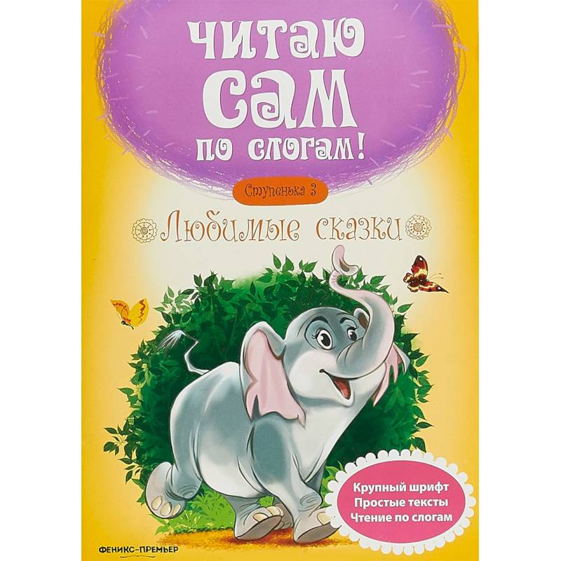 Любимые сказки. Ступенька 3 Любимые сказки. Ступенька 3
