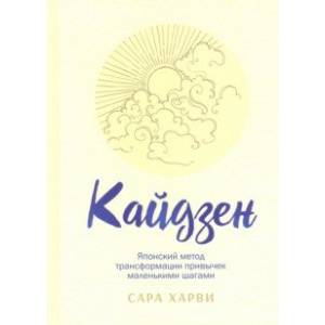 Кайдзен. Японский метод трансформации привычек маленькими шагами Кайдзен. Японский метод трансформации привычек маленькими шагами
