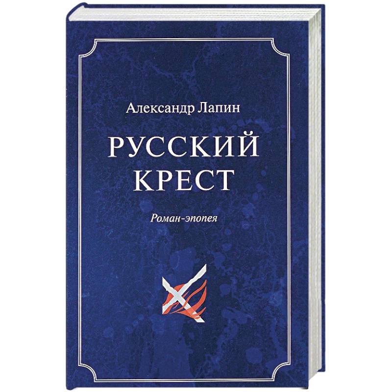 Русский крест. В 2 томах. Том 1 Русский крест. В 2 томах. Том 1