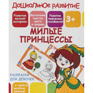 Раскраска для девочек 'Милые принцессы' Раскраска для девочек 'Милые принцессы'