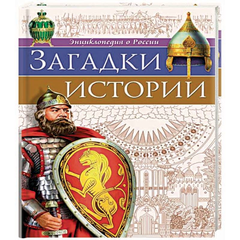 Загадки истории