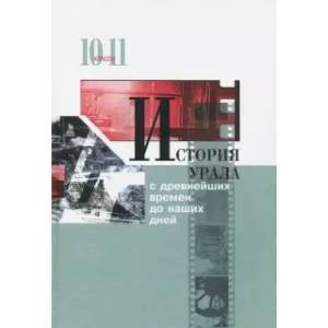 История Урала с древнейших времен до наших дней. 10-11 классы