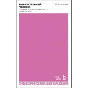 Выразительный человек. Сценическое воспитание жеста (по Дельсарту). Учебное пособие для СПО Выразительный человек. Сценическое воспитание жеста (по Дельсарту). Учебное пособие для СПО