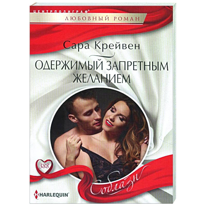 Одержимый запретным желанием Одержимый запретным желанием