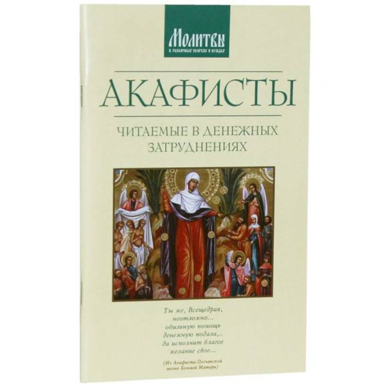 Акафисты читаемые в денежных затруднениях Акафисты читаемые в денежных затруднениях