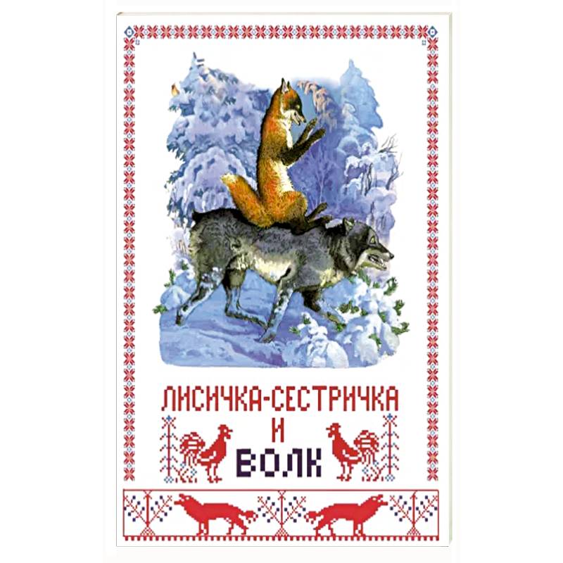 Лисичка-сестричка и волк Лисичка-сестричка и волк
