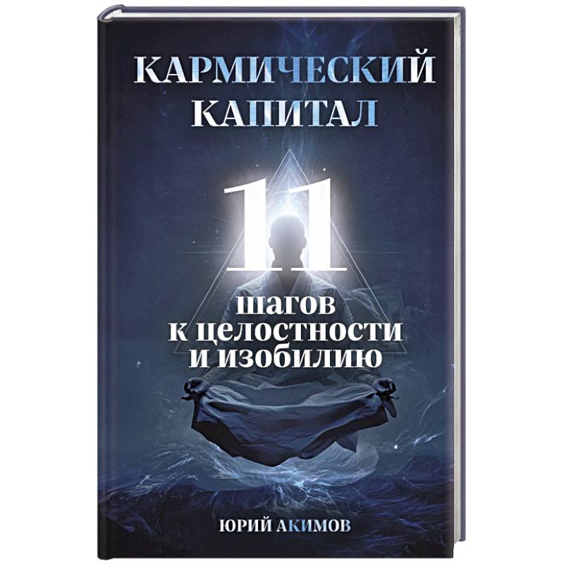 Кармический капитал. 11 шагов к целостности и изобилию Кармический капитал. 11 шагов к целостности и изобилию