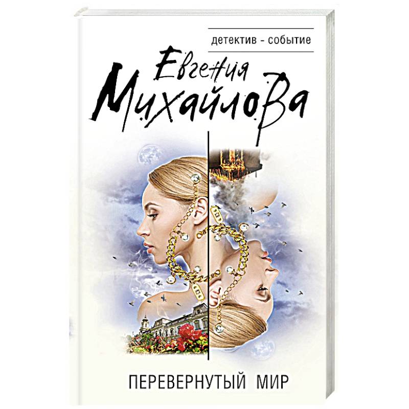 Перевернутый мир