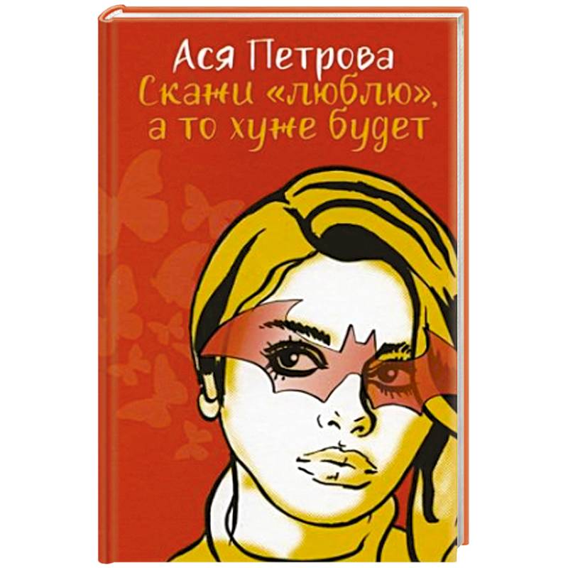 Скажи 'люблю', а то хуже будет Скажи 'люблю', а то хуже будет