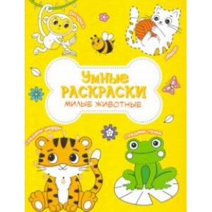 Раскраска. Милые животные Раскраска. Милые животные