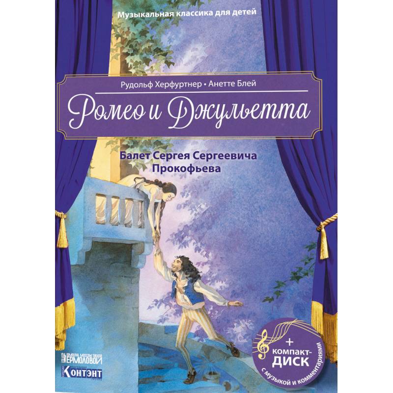 Музыкальная классика для детей. Ромео и Джульетта. Балет Сергея Сергеевича Прокофьева Музыкальная классика для детей. Ромео и Джульетта. Балет Сергея Сергеевича Прокофьева