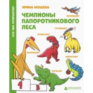 Чемпионы Папоротникового леса Чемпионы Папоротникового леса